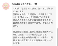 メルカリについての質問ですRakutaoさんからメルカリで商品を メルカリについての質問ですRakutaoさんからメルカリで商品を