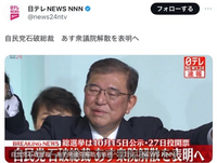 日テレNEWSの報道によると、石破総裁は、明日にも衆議院解散を表明するそうですが、もしも本当に衆議院解散をするのなら、立憲民主党の野田佳彦代表を筆頭に野党の反発は必至ですし、何より、 今の状況で石破氏の下で衆院選を行ったところで自民党は勝てる見込みはあると思いますか？