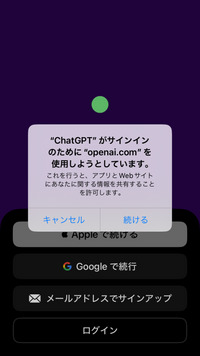 ChatGPTについて質問です。

アプリをダウンロードして登録するところで、
"ChatGPT" がサインインのために "openai.com”を使用しようとしています。 これを行うと、アプリとWebサイトにあなたに関する情報を共有することを許可します。
とでてきますが
キャンセルか続行を選択になるのですが先に進めずChatGPTが利用できない状態で...