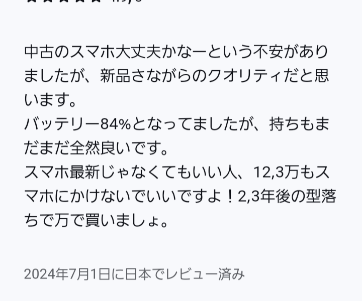 iPhoneの中古を購入したいと思っているのですが、バッテリー84％という 