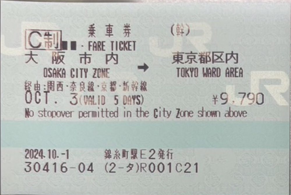 【普通急行券】赤縦２本。使用済硬券　大阪から　裏面英語表記 JRの乗車券に記載された英語表記ですが、「大阪市内→東京都区内」が