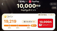 temu.conであといくら買えば10000円paypayもらえるんですか？これ

詐欺ですか？ 