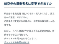 エアージャパンで姓の欄に名前名の欄に苗字を入れてしまいました。（スペルは間違えていません。）旅行まで1週間ちょっとあります。変更は可能でしょうか？ エアージャパンはスペル間違えは訂正できるようですがスペルは間違えてないのでキャンセルしてまたお金を払わないといけないのでしょうか。同じ状況になって変えられた方いますから