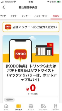 マクドナルドのkodoの
アンケートクーポンについて

今までアンケート後すぐにクーポン
がもらえていたのですが、今回
すぐにもらえず

検索したら、もらえないと
書いてる方が複数おられました １時間位後にもう一度
マックのアプリみたら
クーポン届いてましたので
良かったです

自分は最近はよく株主優待券を
使っているのですが、お得に
購入している人はアンケートの
クーポンが制限されるとか
...