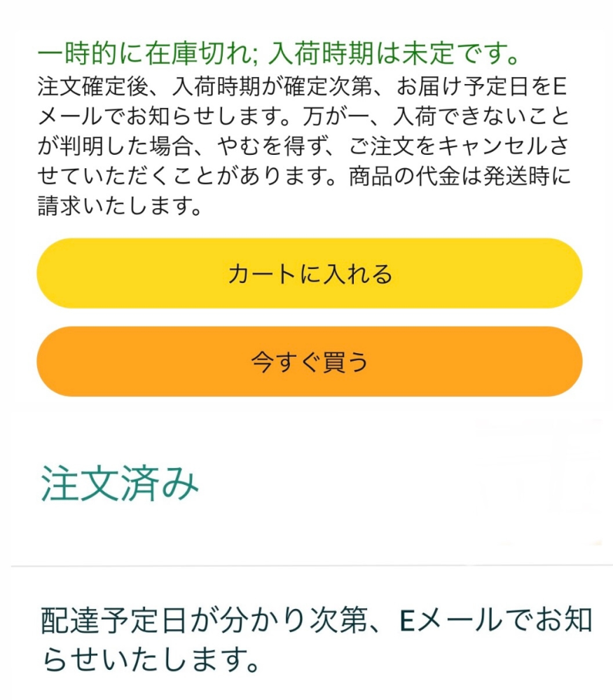 Amazonの発送についてです。添付写真のように配達予定日が分かり次 