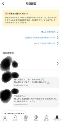 メルカリで4〜7日発送予定ですが7日以上たっても発送されません