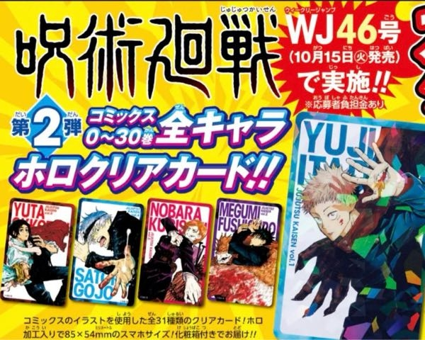 大至急ジャンプの応募者全員サービス、呪術廻戦の下記商品はいつ