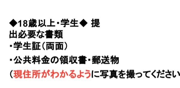 株式会社ミライル 派遣 登録 について質問です 実家暮らしの大学1年生です。 シェアフルで株式会社ミライルの派遣に応募しようと思い、就業に関する書類を見たところ、「提出必要な書類」に学生証と公共料金の領収書・郵送物 とありました。 学生証は分かるのですが、公共料金の領収書・郵送物とはどういうことでしょうか？公共料金は親が払ってるのでよく分からないです…