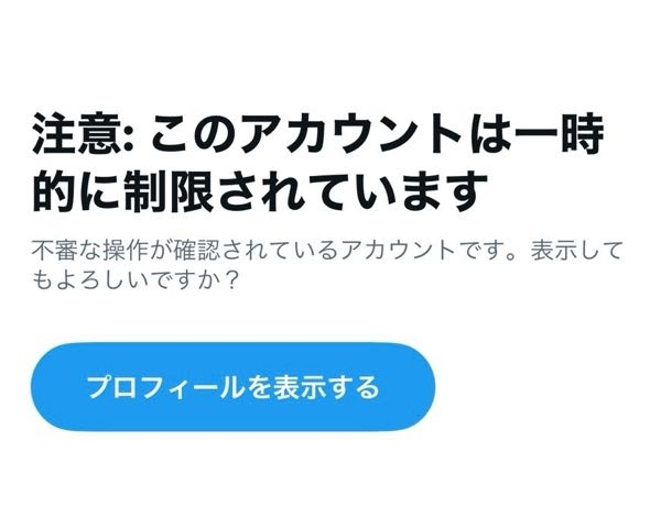 Xのアカウントが画像の表示の様に制限されてしまいました。半日以上