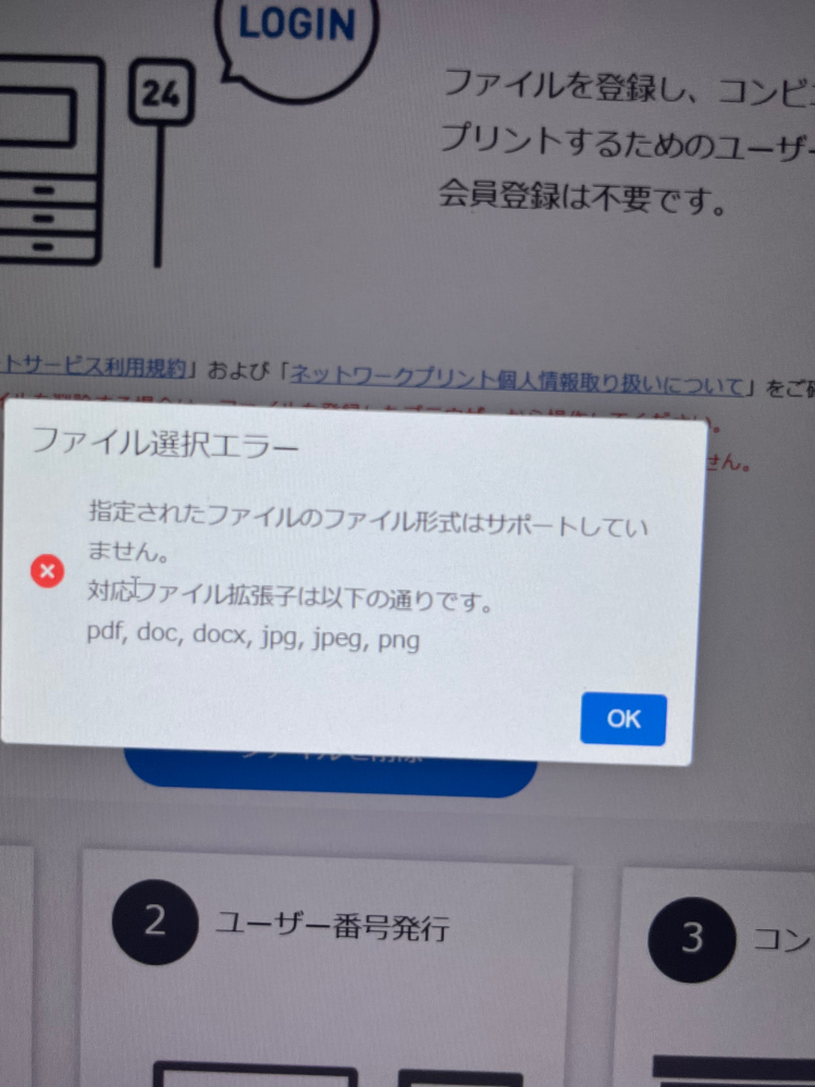 ネットプリントに登録したくてファイルを選択したのですが、この画面が出て出来ませんでした。 どうすれば出来るようになりますか？ よろしくお願いします