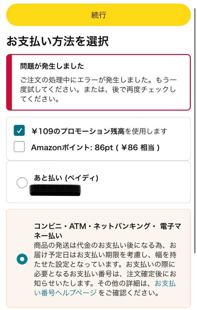 【 大至急 】 Amazonでエレキを買おうと思ってコンビニ払いにしたのですがエラー表示になってできません。ネットの接続問題かと思いましたがそうでもなくスマホの電源を落としてリセットしても購入できません。ペイディは危険だと聞いたのでそのアプリでの支払いは避けたいです。どなたか教えてください !!