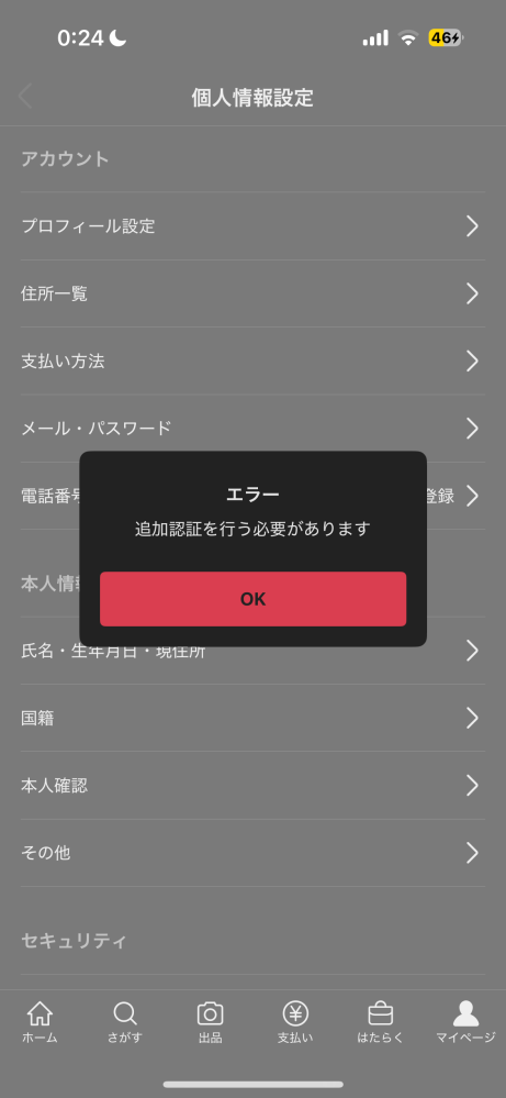 メルカリで商品を買おうとしたら電話番号の確認をしてとでるので、電話