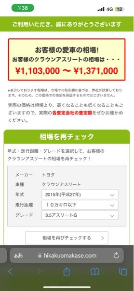 車を売るにあたってネットで査定できるサイトで査定した結果なんですけどこれってほんとにこの車でこれくらいの金額で売れるんですか有識者の方々教えてください。