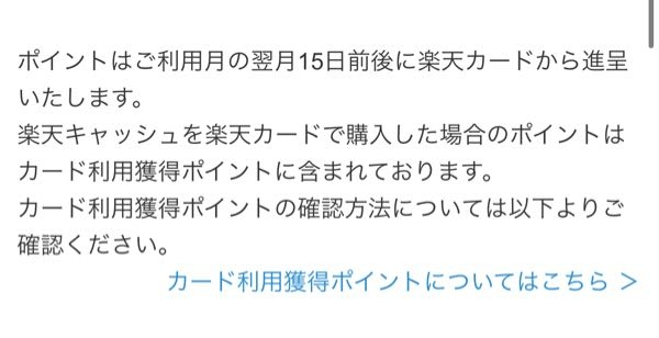 楽天ペイに楽天カードでキャッシュをチャージした際のポイントっていつどういう名目で付与されますか？ 