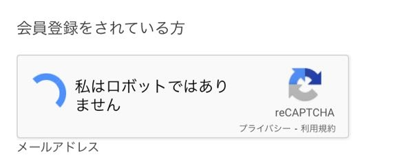 私はロボットではありません でこの画面から進まないのですがどうしたらいいですか？