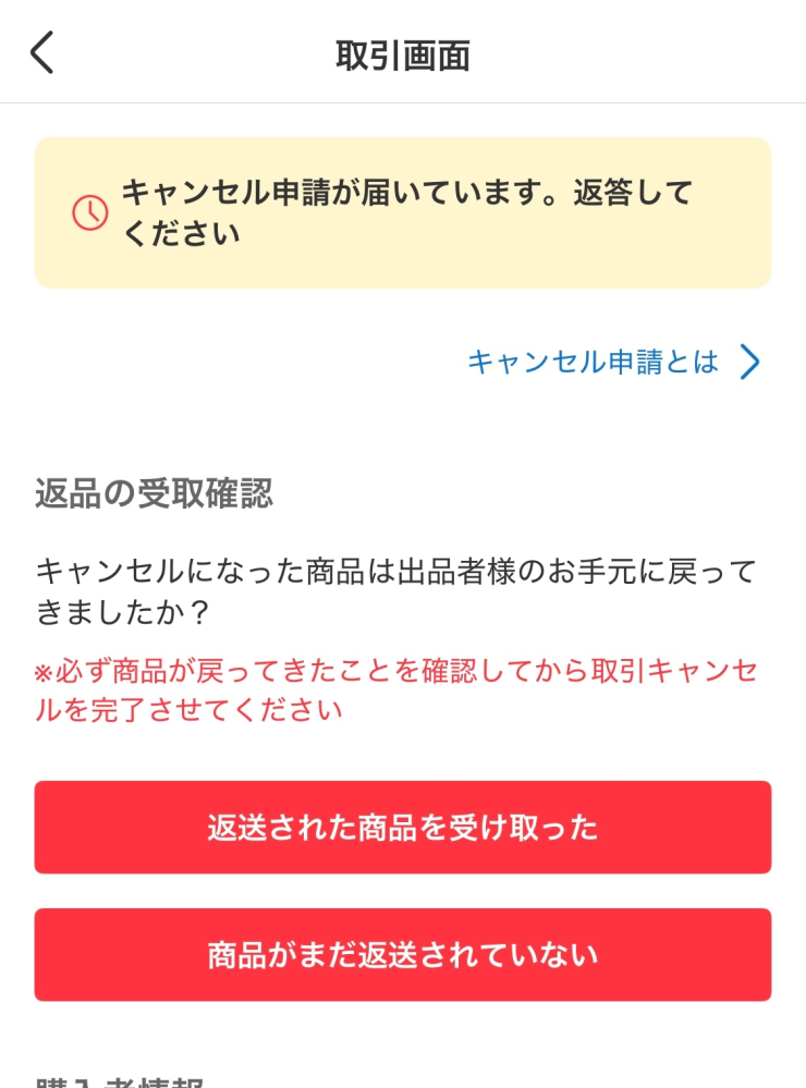 メルカリでキャンセル申請をしたのに差し戻しされてしまいました