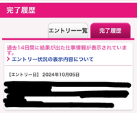 パーソルテンプスタッフの完了のところに画像のように（マーカーで隠しているところ）エントリーしたお仕事が載っていたのですが、落ちてしまったでしょうか？エントリー一覧には選考中とあります。 