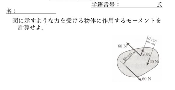 モーメントの計算で自分で計算したのですが答えが14.0Nmで合っているか教えて欲しいです。また間違っている場合解説お願いしたいです。