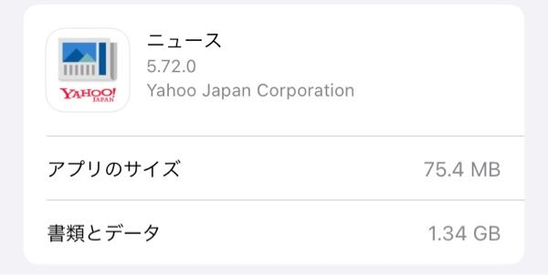 Yahooニュースアプリのキャッシュの削除方法を教えてください。 iPhoneを使っていて、画像のYahooニュースアプリの1.34Gのデータの部分が削除できないかなと思っています。 よろしくお願いいたします。