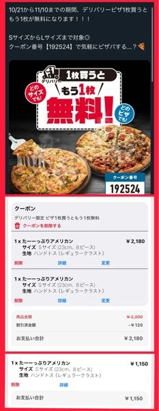 ドミノピザのクーポンで、｢1枚買うともう1枚無料｣というものが出ています。 -... - Yahoo!知恵袋