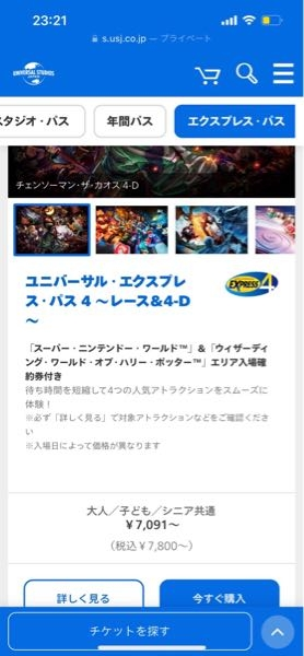 USJのチケットについてお聞きしたいです。エクスプレスパスのこの値段 