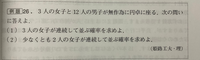 下の問題で私は全事象を15人の円順列と考え14！、3人の女子をひとまとまりに考え13人の円順列で12！女子の並び3！を考慮し、 12！×3！/14！＝3/91としたのですがこの考え方で正解でしょうか？

この本の解説には
方針1：女子3人のための席の組み合わせを全事象にする
 
方針2：15人の並び方15！通りを全事象にする
 
と書いてあり理解はできるのですが円順列で考えるの...