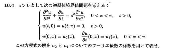 この偏微分方程式の初期値境界値問題をフーリエ級数を用いて解いてください。