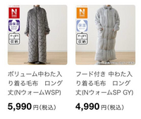 ニトリの着る毛布（N WARM）についてです。

今年この画像のどちらかを買おうと思っているのですが、赤いやつとオレンジのやつでかなり暖かさに差はありますでしょうか？ デザインはオレンジの方が好きなのですが、一桁代の気温の時でも暖かさは充分に感じられるのでしょうか。
暖房代を浮かせたいので暖かいと嬉しいのですが、デザインも捨てられず、、、

使ったことのある方教えていただきたいです。