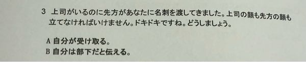 ビジネスマナーの名刺交換について、これの答えはABどっちですか？ 理由もお願いします。