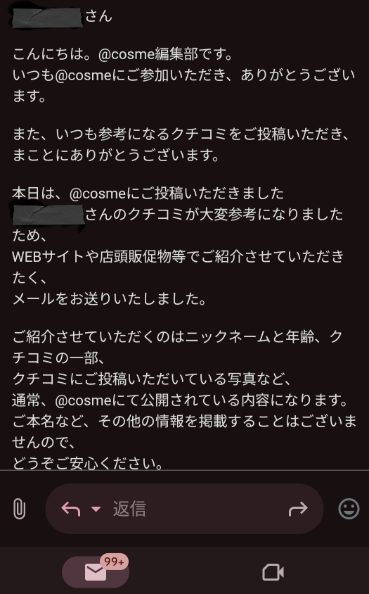 アットコスメからこのようなメールが来ました。 数年利用していますが初めてです。 ニックネームは本当に登録している名前で合っています。 こちらは詐欺ですか？本物ですか？