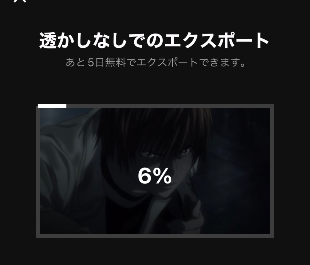 CapCutについてです！透かしなしのエクスポートがあと5日間無料でできますと表示されているんですが、どういうことでしょうか！？
5日間経つとどうなってしまうんですか？？ 