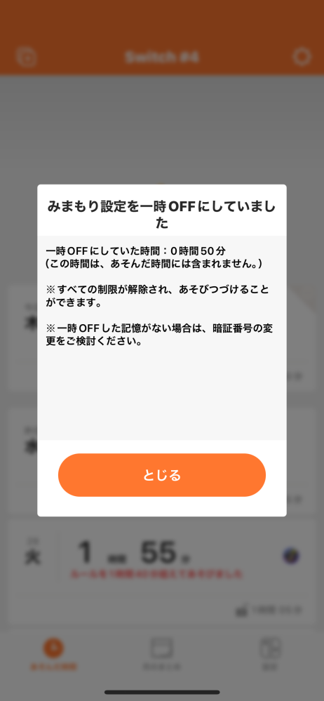 ニンテンドースイッチのみまもり設定について。 子どもに暗証番号を教えて（知られて）ないはずなのに［みまもり設定を一時OFFにしていました］と遊んでいるようなのですがなぜでしょうか？