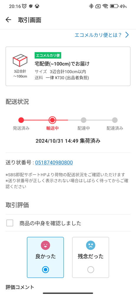 メルカリで商品が売れたのですがコメント欄に購入者から値引きの希望が