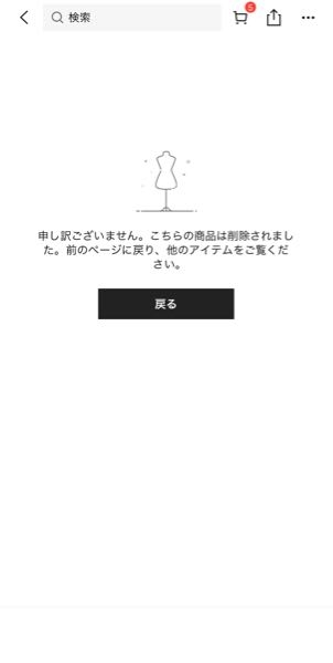 SHEINで商品を購入したら、このように、商品が削除されたと表示が出て