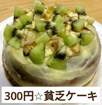 クリスマスケーキが300円だったらちょっとイヤですか？ 