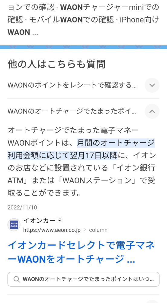 イオンのオートチャージで貯まったWAONポイントと、レシートに記載されているWAONポイントは別なのでしょうか？ ググったら画像の通り出てきたのですが、オートチャージなのでWAONステーションという機械を使ったことがありません…