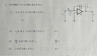 大学の課題なのですが、この大問1の答えが理解できません。回路に詳しい方いたらよろしくお願いします。 