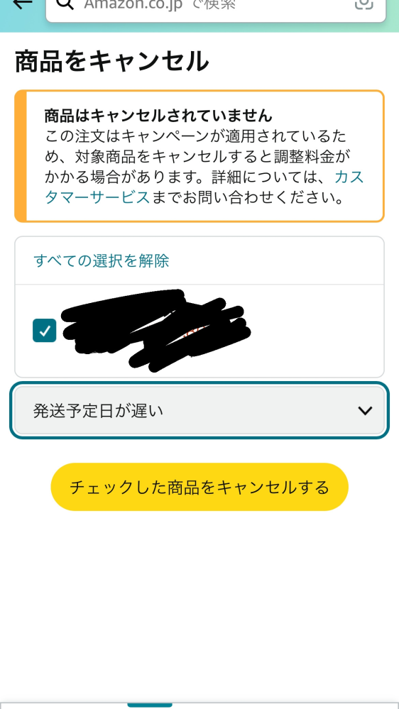 amazonのお届け予定日が勝手に変わる、これはよくある事でしょ