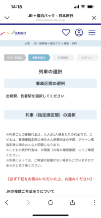 日本旅行の新幹線パックについてです。
日本旅行の新幹線パックでホテルと新幹線を予約しようとしたのですが、写真のように列車選択ができません。なぜなのでしょうか？ 