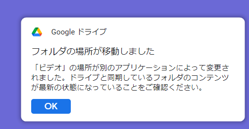 1. Googleドライブの通知の表示について質問です。 2. パソコンを起動するたびに、 Googleドライブ フォルダの場所が移動しました 「ビデオ」の場所が別のアプリケーションによって変更されました。ドライブと同期しているフォルダのコンテンツが最新の状態になっていることをご確認ください。 と通知が表示されて、その後 同じ文章で「ミュージック」の通知が表示されます。 文章のとおり、Googleドライブのマイドライブを表示させ、videosをクリックし、右上の詳細をクリックして、履歴をクリックして、コンテンツ(情報の内容)を確認したのですが(music も)、その後、パソコンを起動すると、同じ文章で、また「ビデオ」と「ミュージック」の同じ通知が表示されます。 マイドライブのゴミ箱も全部削除しても、通知が表示されます。 パソコン版Googleドライブのvideosと、musicをクリックして指定してから、右クリックして 開く をクリックして、Googleドライブとパソコン版Googleドライブとの再接続をしても、通知が表示されてしまいます。 最終手段として、Googleドライブの マイドライブの設定から、通知をクリックして 全て通知が来ないように、設定しても、パソコンを再起動すると、また、同じ文章の通知が表示されてしまいます。 なにか、ほかに改善の方法は、ないのでしょうか？ 悩んでいます。