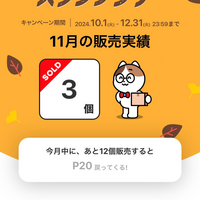 メルカリのキャンペーン、秋のわくわくSOLDスタンプラリーについてです。
10月は30個売上達成して販売手数料50%の約5000ポイントゲットしました。 11月になって12000円、21000円、800円の3つ商品をを売り上げてこのまま今月中に13個の売上で(月に15個売上達成で販売手数料25%帰ってくるとのことです。)、今のところP20 還元となってます。
バグですかこれ？
そもそも...