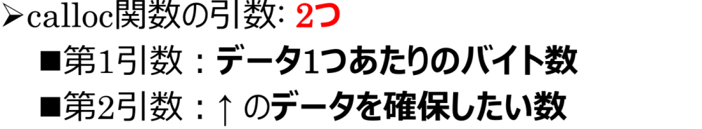 C言語、calloc関数について 写真にある引数の説明って逆じゃないですか？