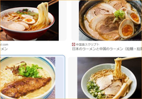 中国人も、

観光旅行で
日本のラーメン
食べに来ますか？

中国のラーメンは
まずい？？？ 