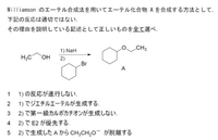 有機化学のWilliamsonのエーテルの合成法に関して、教えてください 