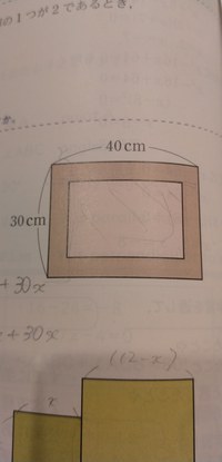 二次方程式の活用問題です。 縦30cm、横40cmの長方形の紙の周りから等しい幅の帯を切り取ります。切り取った部分と残った部分の面積が等しくなる時、帯の幅をxcmとして方程式をつくり、それを解いて帯の幅を求めなさい。


(30x-2x)(40-2x)=1200-(30x-2x)(40-2x)

という式を立てて 5cm という答えは
合っていたのですが

答えの式は
(3...