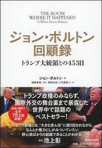 アメリカの大統領にトランプが就任しますが、ボルトンさんはまた大統領補佐官に任命される可能性はありますか？ 