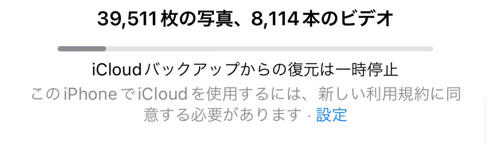 このiPhoneでiCloudを使用するには新しい利用規約に同意する必要があるとでてきます 昨夜