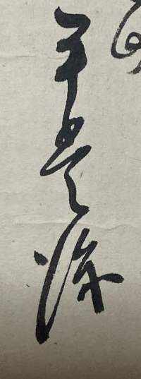 古文書に書いてある
くずし字？が読めません。
どなたかお助け下さい。
よろしくお願い申し上げます。 