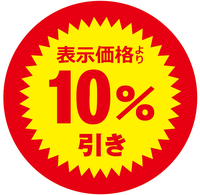 10％引き嬉しいですか？ 