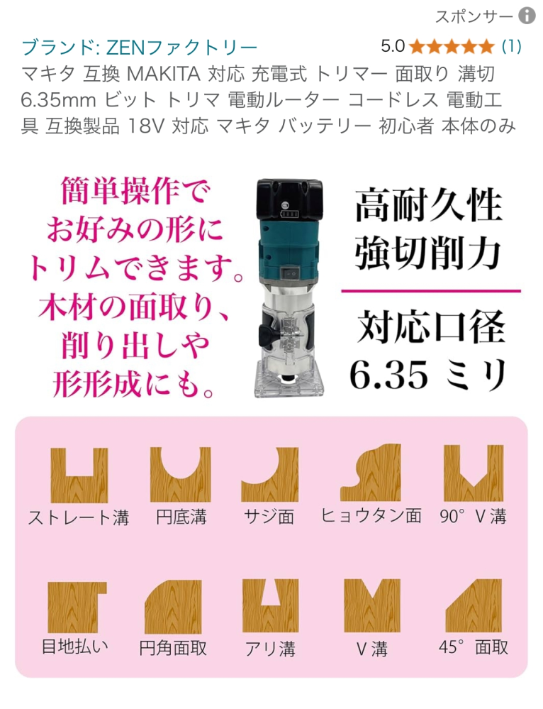 木工初心者です。電動トリマーを買おうと思っています。自分で探したところ、マキタの充電池式ので画像の商品を買うか迷っていますが、初心者でも大丈夫でしょうか。他にお勧めなどありましたら教えてください。 条件は、できればコードレスで、とりあえず面どりやストレート溝の加工ができるもので、一万円以下の初心者女でも使えそうなのを希望しています。 あと、トリマーを選ぶ際に軸径6.35mmと6mmあるようですが、日本は後者が多いと知りました。前者を選ぶとあとで困りますか？